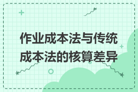 作业成本法与传统成本法的核算差异