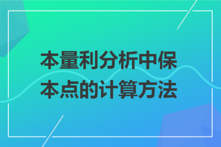 本量利分析中保本点的计算方法