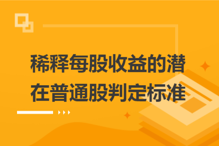 稀释每股收益的潜在普通股判定标准