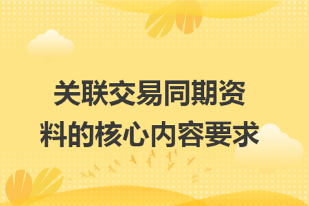 关联交易同期资料的核心内容要求