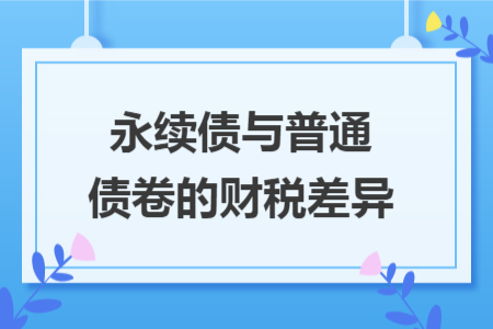 永续债与普通债卷的财税差异