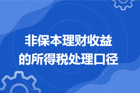 非保本理财收益的所得税处理口径