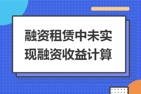 融资租赁中未实现融资收益计算