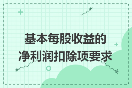 基本每股收益的净利润扣除项要求
