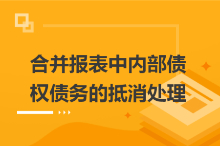 合并报表中内部债权债务的抵消处理