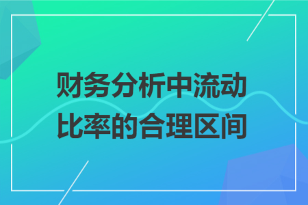 财务分析中流动比率的合理区间