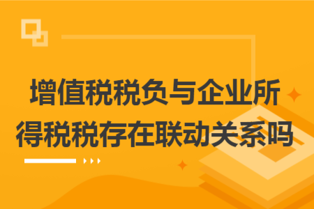增值税税负与企业所得税税存在联动关系吗