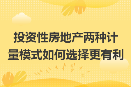 投资性房地产两种计量模式如何选择更有利