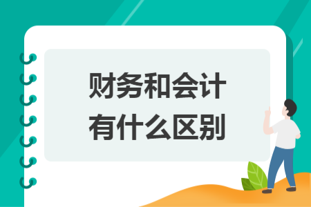 财务和会计有什么区别