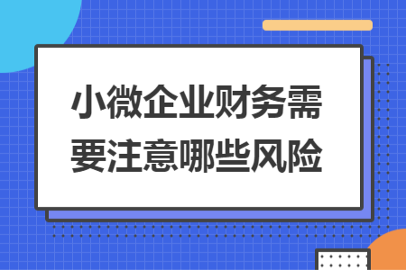 小微企业财务需要注意哪些风险