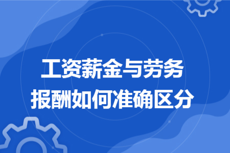 工资薪金与劳务报酬如何准确区分