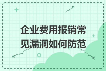 企业费用报销常见漏洞如何防范
