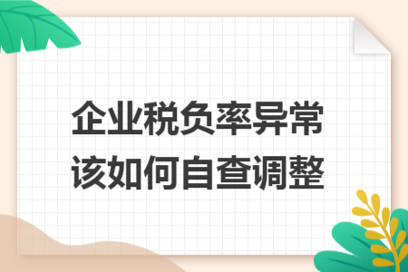 企业税负率异常该如何自查调整
