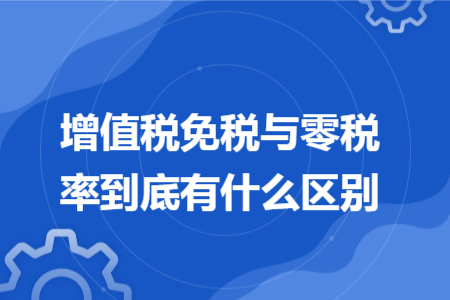 增值税免税与零税率到底有什么区别