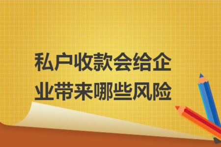 私户收款会给企业带来哪些风险