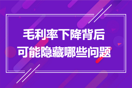 毛利率下降背后可能隐藏哪些问题