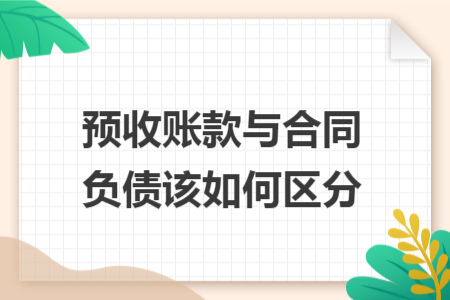 预收账款与合同负债该如何区分