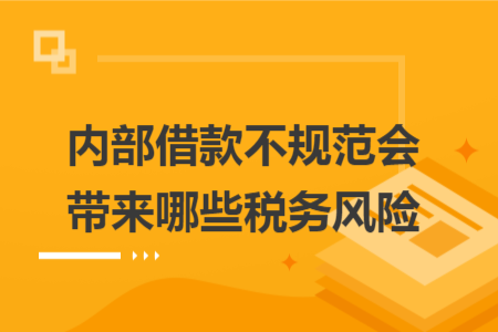 内部借款不规范会带来哪些税务风险