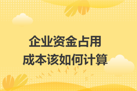 企业资金占用成本该如何计算