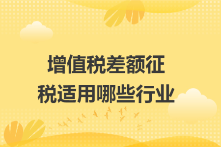 增值税差额征税适用哪些行业