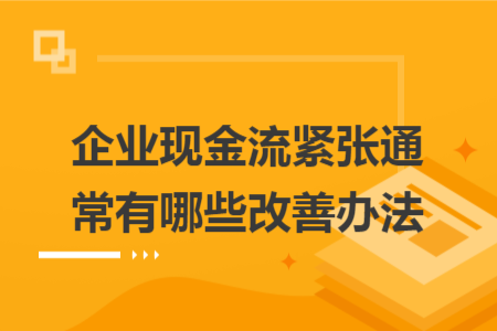 企业现金流紧张通常有哪些改善办法