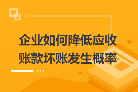 企业如何降低应收账款坏账发生概率