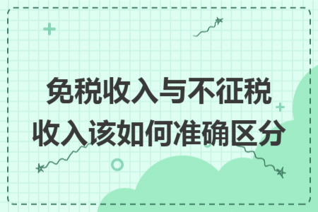 免税收入与不征税收入该如何准确区分