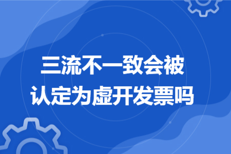 三流不一致会被认定为虚开发票吗
