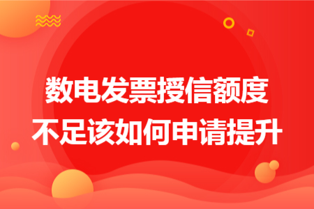 数电发票授信额度不足该如何申请提升