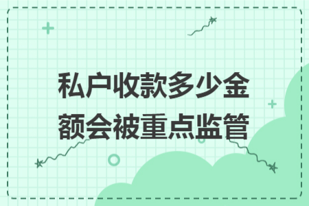 私户收款多少金额会被重点监管