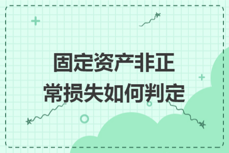 固定资产非正常损失如何判定