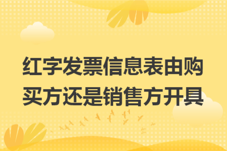 红字发票信息表由购买方还是销售方开具