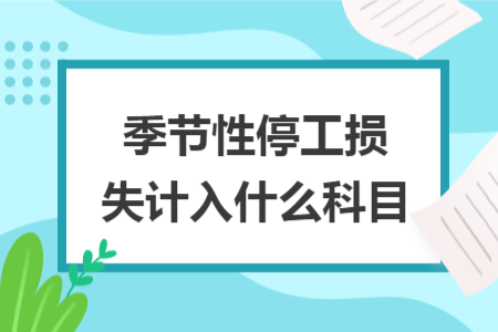季节性停工损失计入什么科目