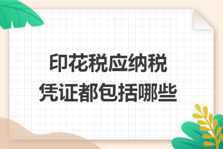 印花税应纳税凭证都包括哪些