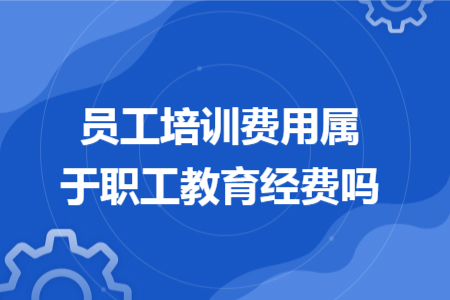 员工培训费用属于职工教育经费吗