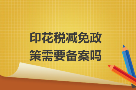 印花税减免政策需要备案吗
