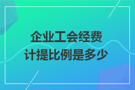 企业工会经费计提比例是多少