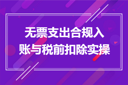 无票支出合规入账与税前扣除实操