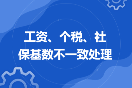 工资、个税、社保基数不一致处理