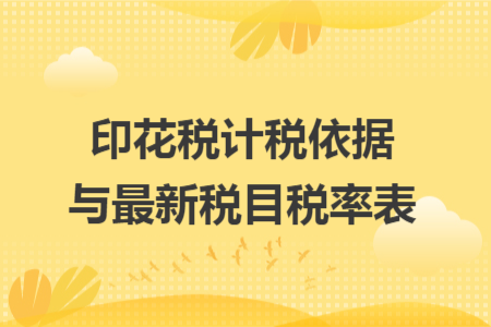 印花税计税依据与最新税目税率表