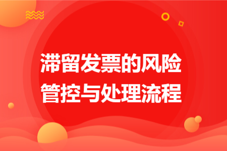 滞留发票的风险管控与处理流程