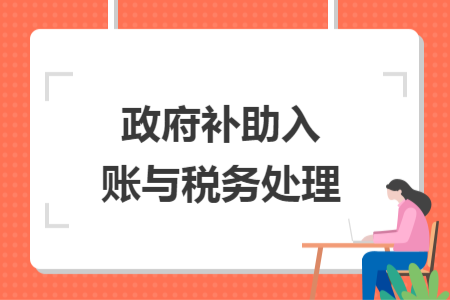 政府补助入账与税务处理