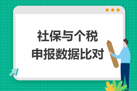 社保与个税申报数据比对