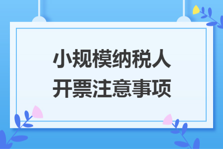 小规模纳税人开票注意事项