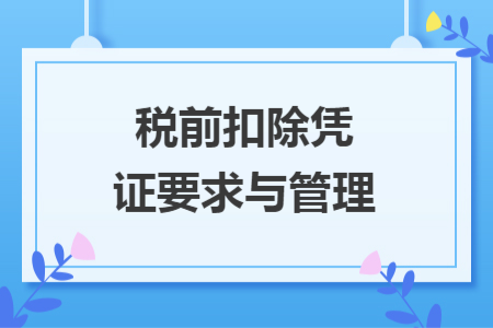 税前扣除凭证要求与管理