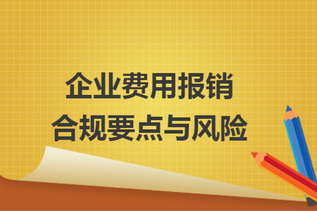 企业费用报销合规要点与风险