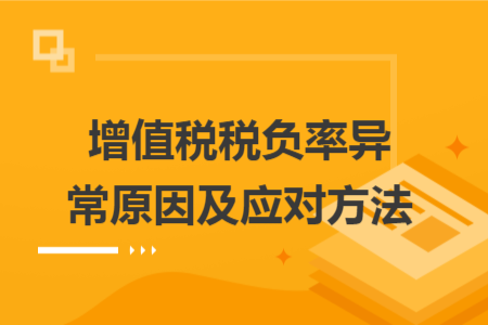 增值税税负率异常原因及应对方法