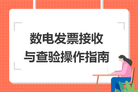 数电发票接收与查验操作指南