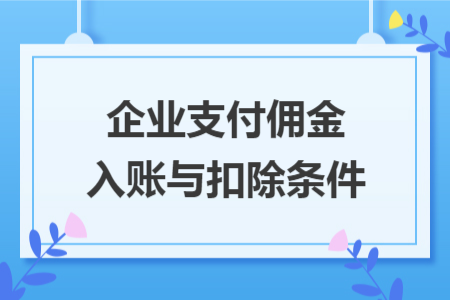 企业支付佣金入账与扣除条件