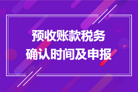 预收账款税务确认时间及申报